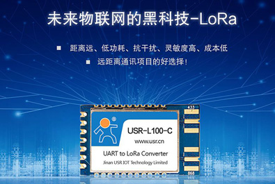 未來物聯(lián)網(wǎng)的黑科技——LoRa模塊USR-L100上新！