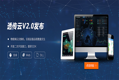 有人推出軟件定制研發(fā)服務(wù)，透傳云V2.0推新上線