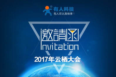 跟有人相約云棲大會(huì)，一波贈(zèng)票福利來(lái)襲