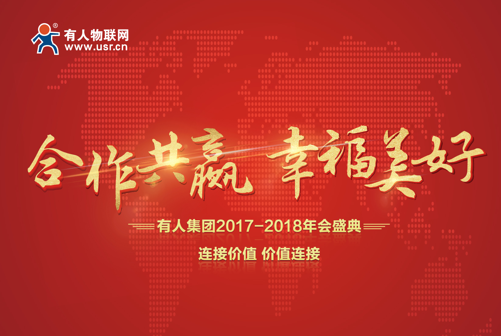 合作共贏，幸福美好！有人集團(tuán)年會(huì)記