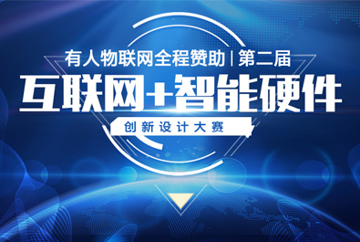 第二屆互聯(lián)網(wǎng)+智能硬件創(chuàng)新設(shè)計(jì)大賽火熱來襲，有人贊助，只等你來