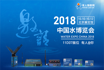 有人物聯(lián)網邀您參加2018北京水博覽會