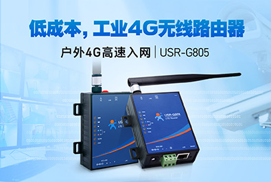 超低成本4G工業(yè)路由器，開售！