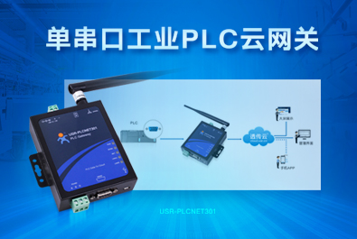 PLC云網(wǎng)關(guān)，助推工控行業(yè)云端制造