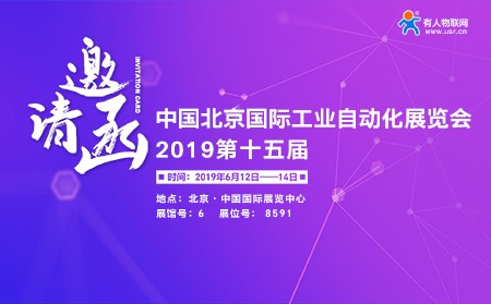 第15屆北京國際工業(yè)自動化展覽會下月開幕，有人邀您前來參加