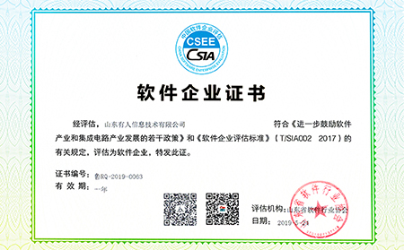 山東省2019年第七批軟件企業(yè)名單公布，有人物聯(lián)網(wǎng)邁入“雙軟企業(yè)時代”