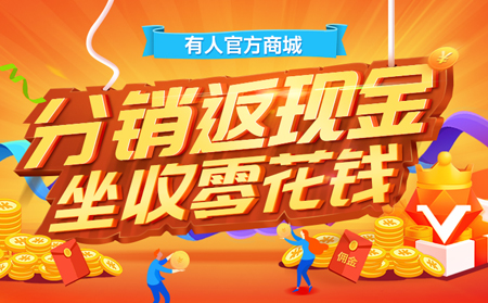 【有人福利來啦！】分銷返現(xiàn)金，坐收零花錢