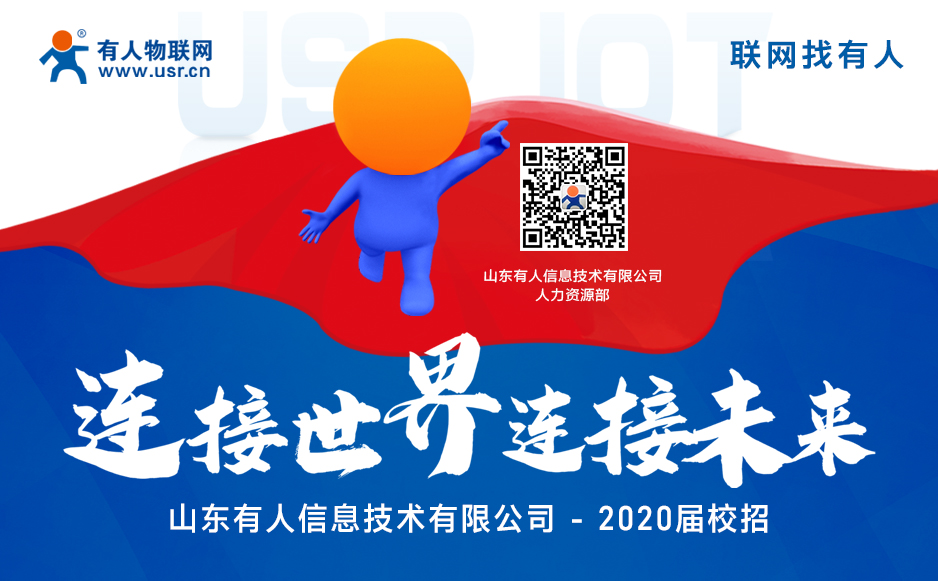 【“有人”在等你】2020屆校園招聘開始啦！