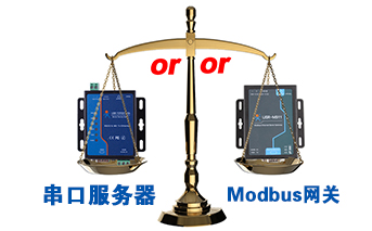 什么時候選擇modbus網(wǎng)關(guān)，而不是串口服務(wù)器聯(lián)網(wǎng)呢？