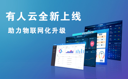 有人云全新上線，助力企業(yè)實現(xiàn)物聯(lián)網(wǎng)化升級