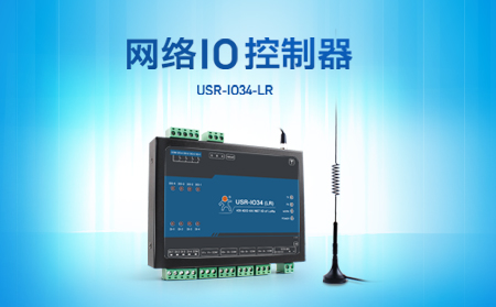 快速實現(xiàn)遠(yuǎn)程控制，支持4G、LoRa聯(lián)網(wǎng)的網(wǎng)絡(luò)IO控制器開售