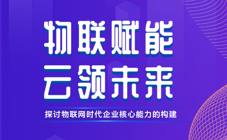 有人舉辦物聯(lián)網(wǎng)行業(yè)CTO技術(shù)交流研討會，現(xiàn)場發(fā)布重磅新品，還有好禮相送