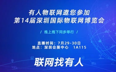 盛典在即，有人物聯(lián)網(wǎng)誠邀您前來參加深圳物聯(lián)網(wǎng)博覽會