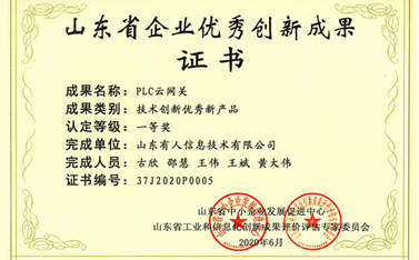 喜報|有人物聯網榮獲山東省企業(yè)優(yōu)秀創(chuàng)新成果一等獎