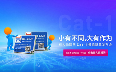 有人Cat-1模組新品線上發(fā)布會，倒計(jì)時(shí)開始