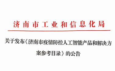 戰(zhàn)“疫”保障，有人在前行——“有人云”入選濟南市疫情防控人工智能產(chǎn)品及解決方案參考目錄