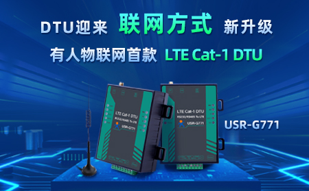 有人物聯(lián)網(wǎng)首款LTE Cat-1 DTU——USR-G771，今天發(fā)售