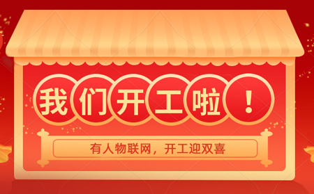 有人物聯(lián)網(wǎng)開(kāi)年大吉，賀喜喬遷