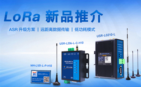 全新方案升級的LoRa新品，已發(fā)售