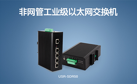 超小體積Wi-Fi模塊、工業(yè)級(jí)以太網(wǎng)交換機(jī)，本周上市