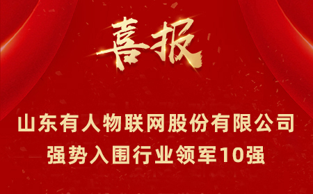 2021年山東民營企業(yè)100強(qiáng)、行業(yè)領(lǐng)軍10強(qiáng)、創(chuàng)新100強(qiáng)名單公布 山東有人物聯(lián)網(wǎng)股份有限公司強(qiáng)勢入圍