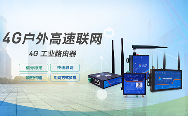 工業(yè)級(jí)路由器是什么?4G工業(yè)路由器的功能做什么用？