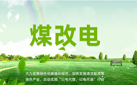 煤改電安裝后，如何讓設(shè)備運(yùn)維更高效？