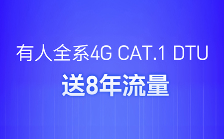 4G DTU不用買(mǎi)卡啦！不用充值啦！