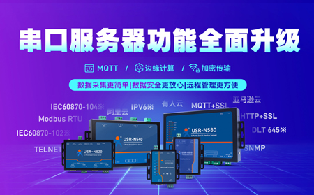 科技創(chuàng)新不止步，串口服務(wù)器N5X0系列全面升級(jí)