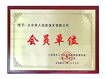中國通信工業(yè)協(xié)會物聯(lián)網(wǎng)應(yīng)用分會會員