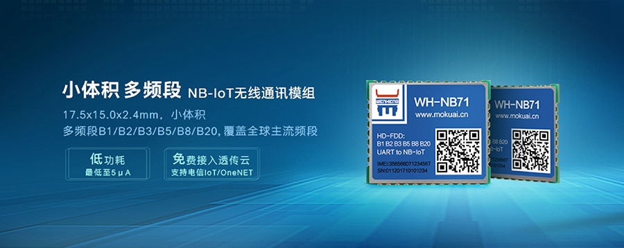 NB-IoT模塊|小體積、多頻段nbiot無(wú)線通信模組