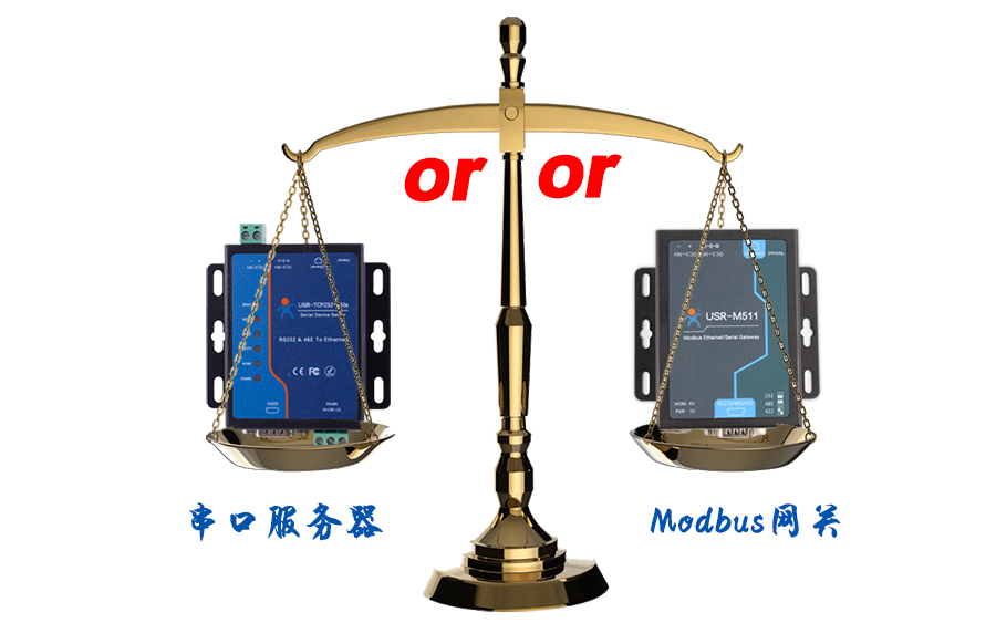 什么時(shí)候選擇modbus網(wǎng)關(guān)，而不是串口服務(wù)器聯(lián)網(wǎng)呢？