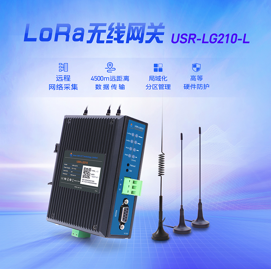 LoRa無線網關_lora無線傳輸協議_4.5公里遠程數據傳輸