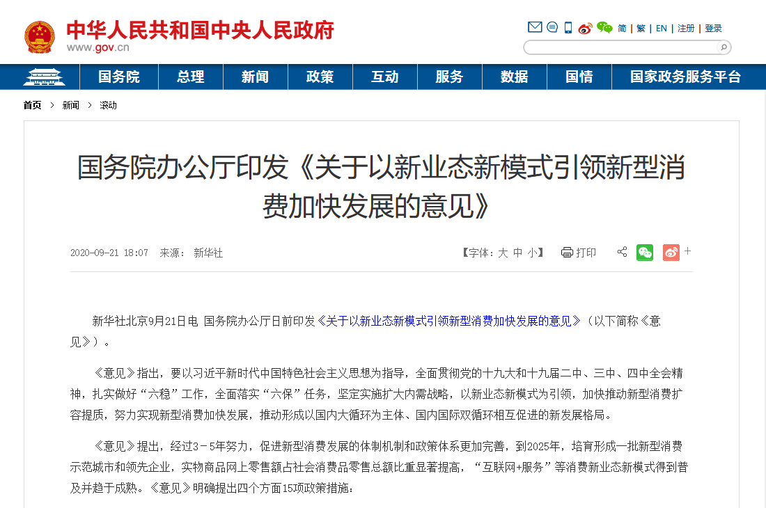 國務(wù)院印發(fā)最新文件：加大5G、物聯(lián)網(wǎng)建設(shè)力度，以新業(yè)態(tài)新模式引領(lǐng)新型消費加快發(fā)展