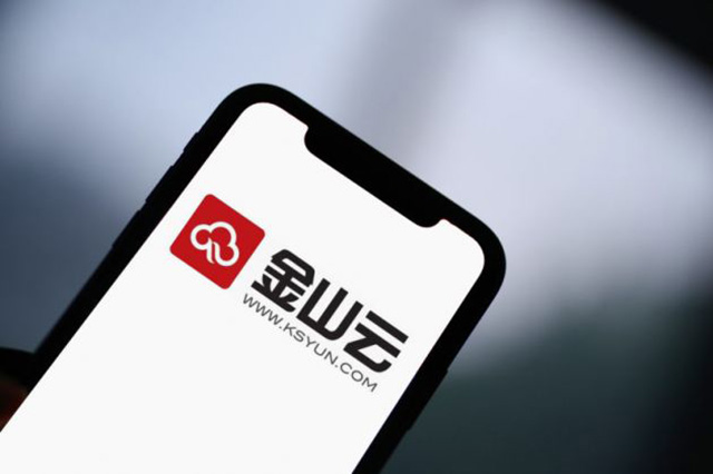 金山云擬增發(fā)800萬美國存托股，用于加大技術(shù)和產(chǎn)品研發(fā)投入