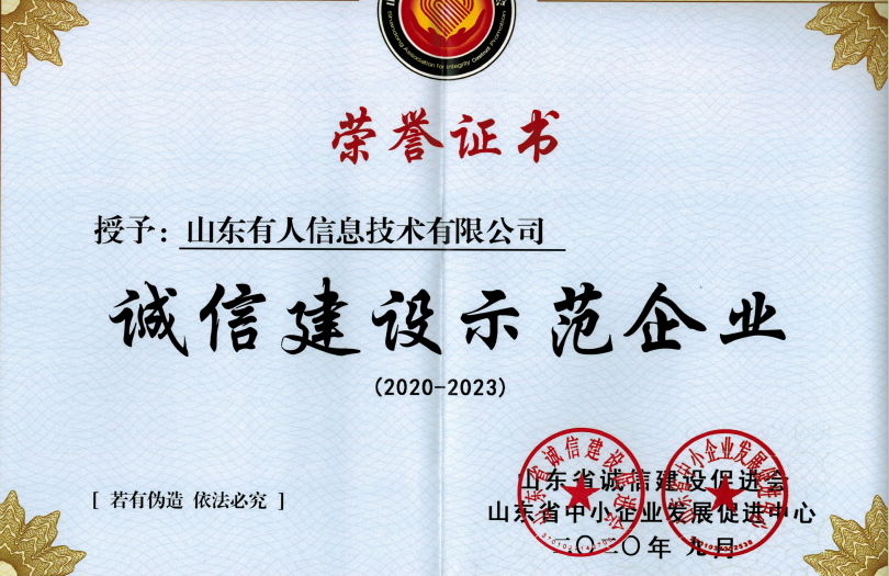 有人物聯(lián)網(wǎng)榮獲山東省“誠(chéng)信建設(shè)示范企業(yè)”榮譽(yù)稱(chēng)號(hào)