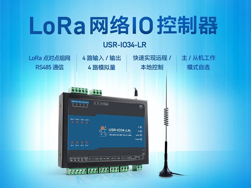 LoRa網(wǎng)絡(luò)IO控制器，助力農(nóng)田管理實現(xiàn)物聯(lián)網(wǎng)化升級