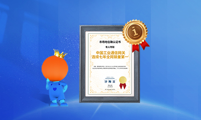有人物聯(lián)：中國工業(yè)通信網(wǎng)關(guān)連續(xù)七年全網(wǎng)銷量第一！