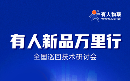 2025有人全國巡回技術(shù)研討會行程過半，場場爆滿！步履不停，報名繼續(xù)！